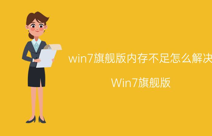 win7旗舰版内存不足怎么解决 Win7旗舰版 内存不足 解决方案